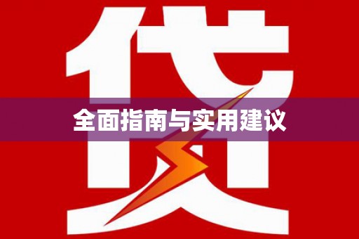 海兴全面指南与实用建议