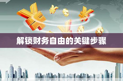 海兴解锁财务自由的关键步骤