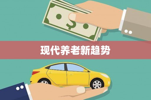海兴现代养老新趋势