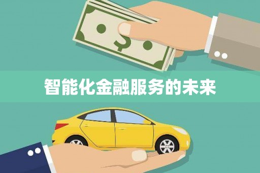 海兴智能化金融服务的未来