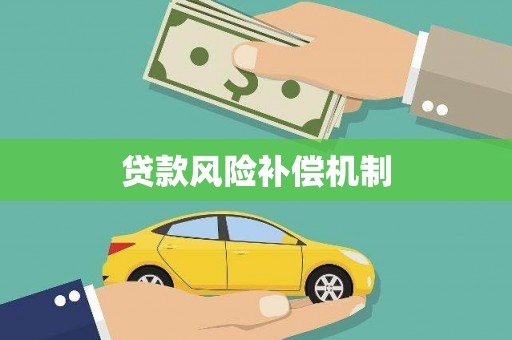 海兴贷款风险补偿机制