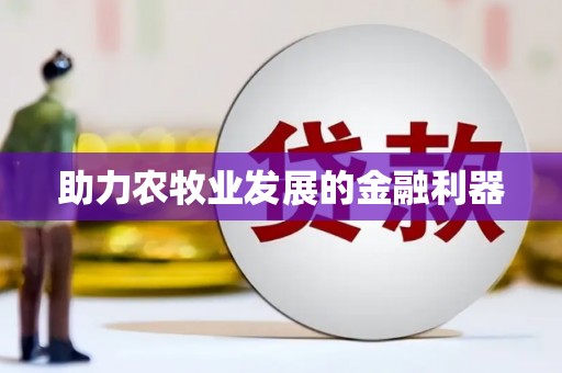 海兴助力农牧业发展的金融利器