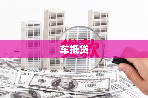 海兴车抵贷