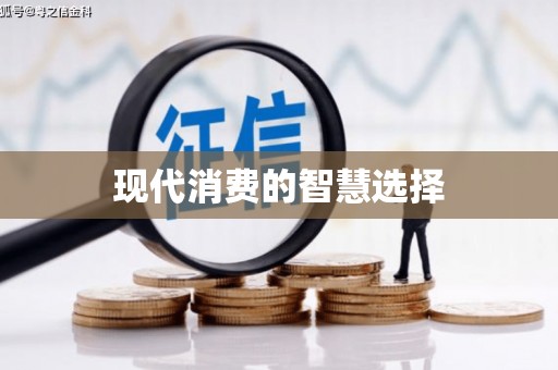 海兴现代消费的智慧选择