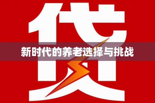 海兴新时代的养老选择与挑战