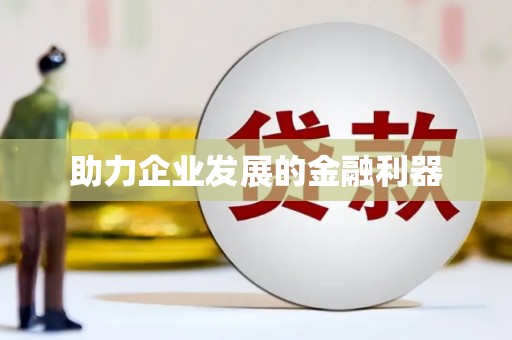 海兴助力企业发展的金融利器