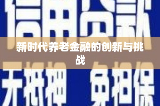 海兴新时代养老金融的创新与挑战
