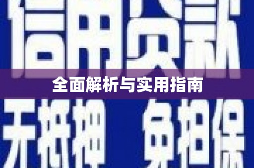 海兴全面解析与实用指南