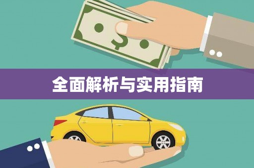 海兴全面解析与实用指南