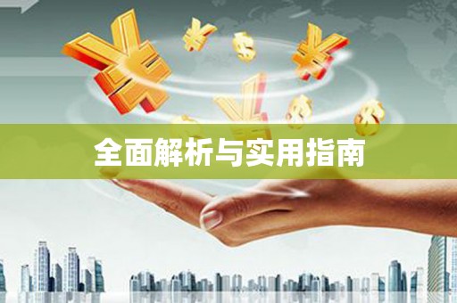 海兴全面解析与实用指南