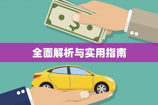 海兴全面解析与实用指南