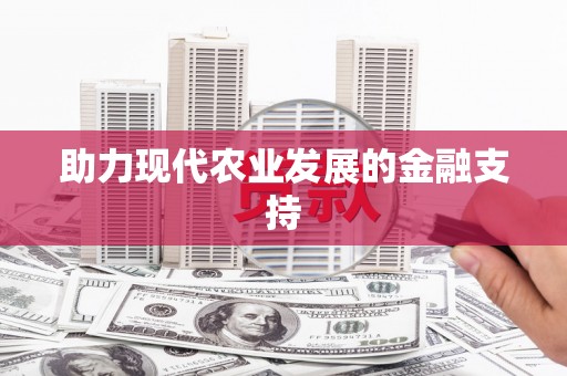 海兴助力现代农业发展的金融支持