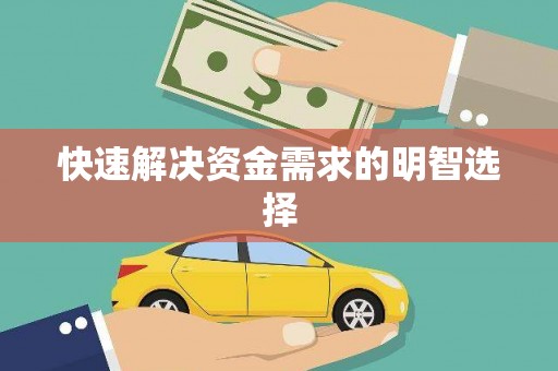 海兴快速解决资金需求的明智选择