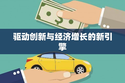 海兴驱动创新与经济增长的新引擎