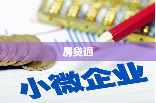 海兴房贷通