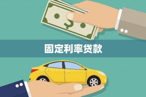 海兴固定利率贷款