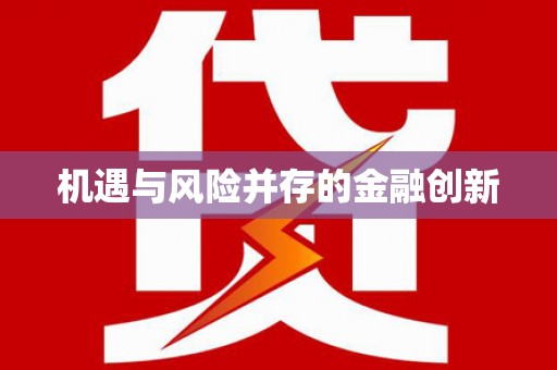 海兴机遇与风险并存的金融创新