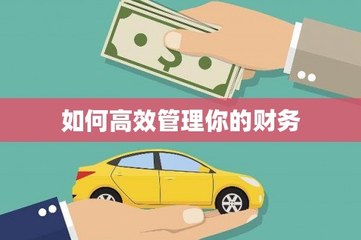 海兴如何高效管理你的财务