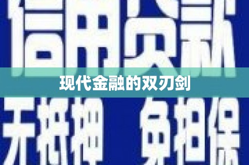 海兴现代金融的双刃剑