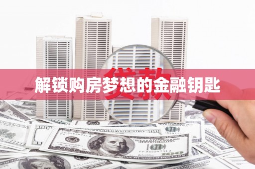 海兴解锁购房梦想的金融钥匙