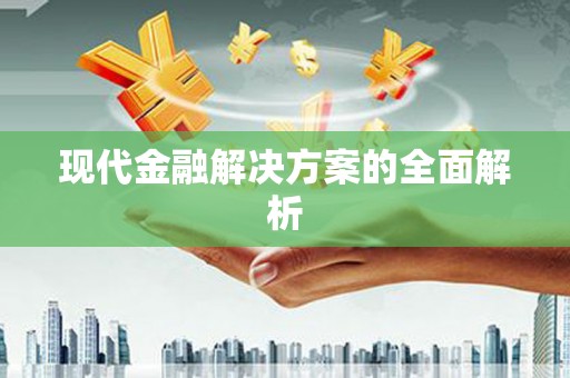 海兴现代金融解决方案的全面解析