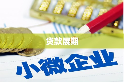 海兴贷款展期
