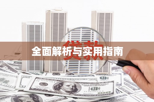 海兴全面解析与实用指南