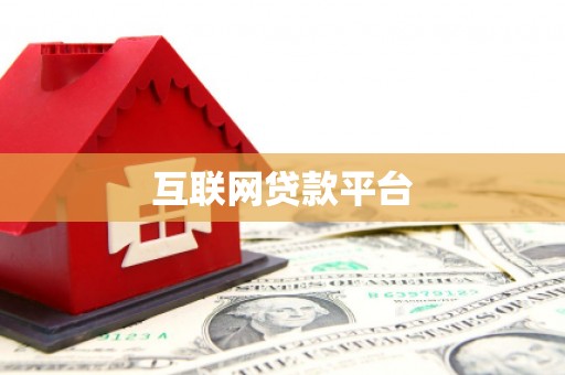 海兴互联网贷款平台