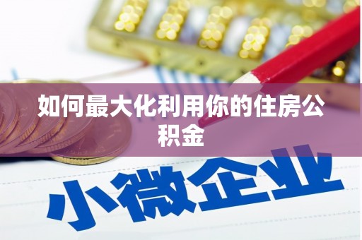 海兴如何最大化利用你的住房公积金