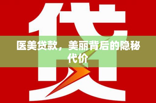海兴医美贷款，美丽背后的隐秘代价