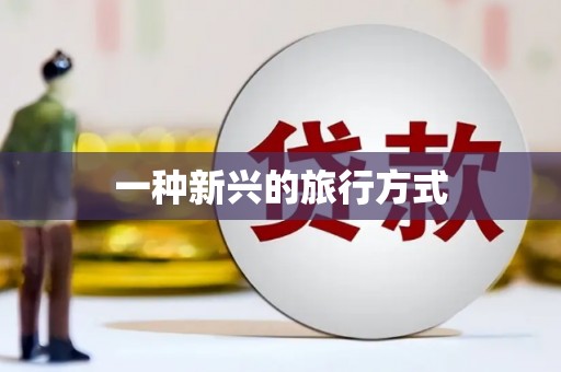 海兴一种新兴的旅行方式