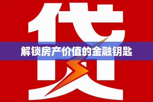海兴解锁房产价值的金融钥匙