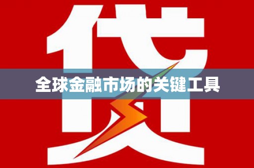 海兴全球金融市场的关键工具