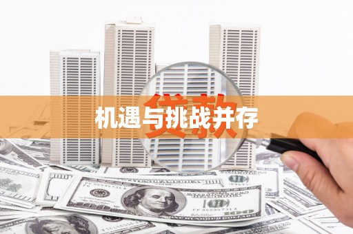海兴机遇与挑战并存