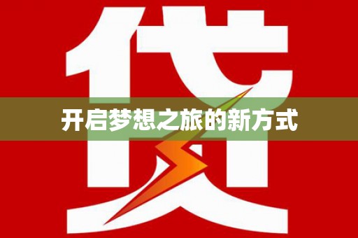 海兴开启梦想之旅的新方式