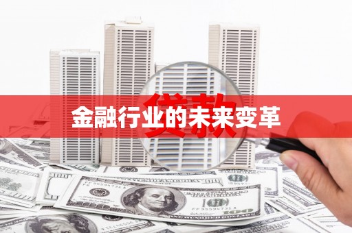 海兴金融行业的未来变革