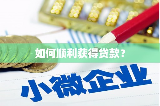 海兴如何顺利获得贷款？