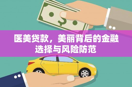 海兴医美贷款，美丽背后的金融选择与风险防范