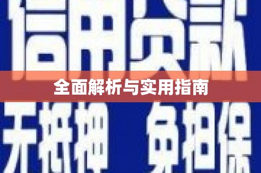 海兴全面解析与实用指南
