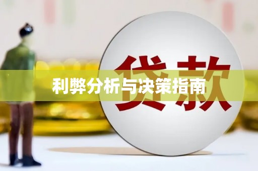 海兴利弊分析与决策指南