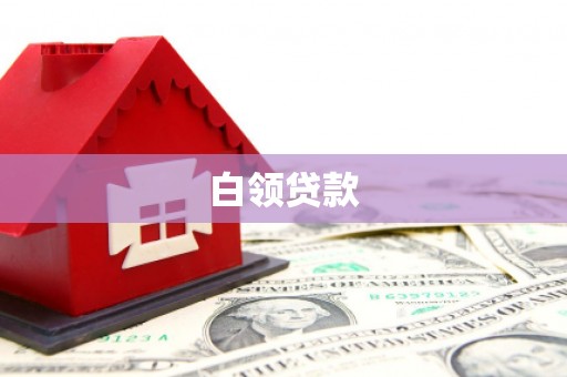 海兴白领贷款