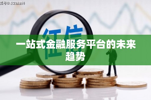 海兴一站式金融服务平台的未来趋势
