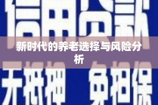 海兴新时代的养老选择与风险分析