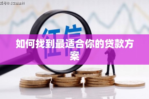 海兴如何找到最适合你的贷款方案