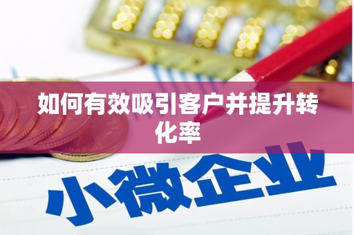 海兴如何有效吸引客户并提升转化率