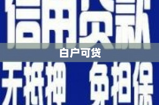 海兴白户可贷