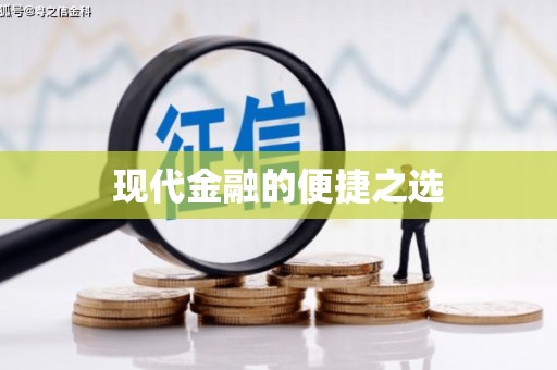 海兴现代金融的便捷之选