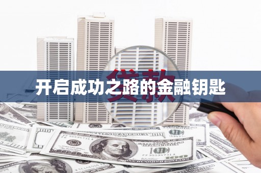 海兴开启成功之路的金融钥匙