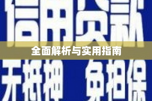 海兴全面解析与实用指南