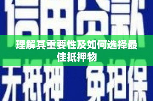 海兴理解其重要性及如何选择最佳抵押物